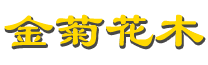 開封市金菊花木種植有限公司是一個(gè)集菊花品種改良、培育、造型、制景及新產(chǎn)品、新技術(shù)研發(fā)與推廣的綜合性、專業(yè)性、創(chuàng)新性企業(yè).